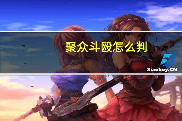 聚众斗殴怎么判