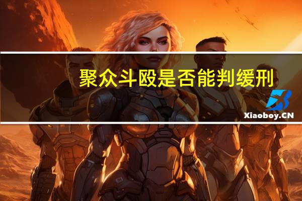 聚众斗殴是否能判缓刑