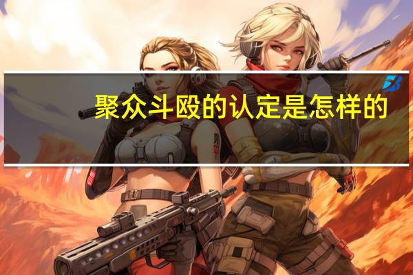 聚众斗殴的认定是怎样的