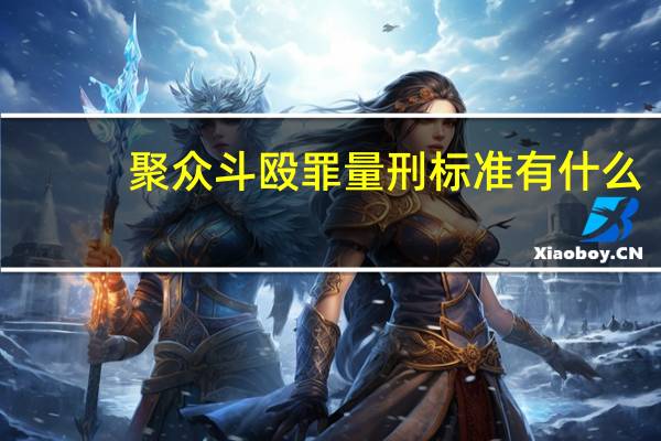 聚众斗殴罪量刑标准有什么