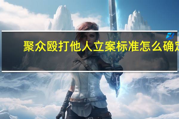聚众殴打他人立案标准怎么确定