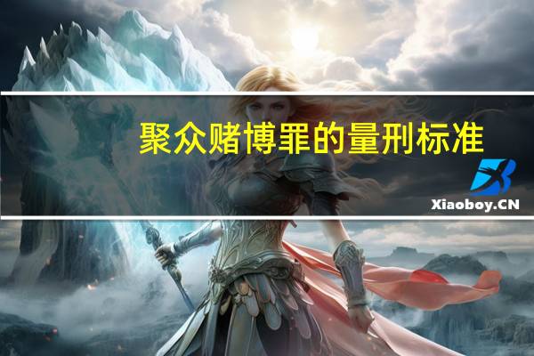 聚众赌博罪的量刑标准