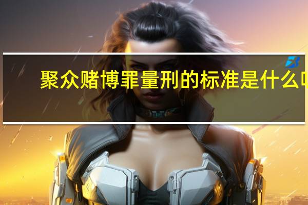 聚众赌博罪量刑的标准是什么呢