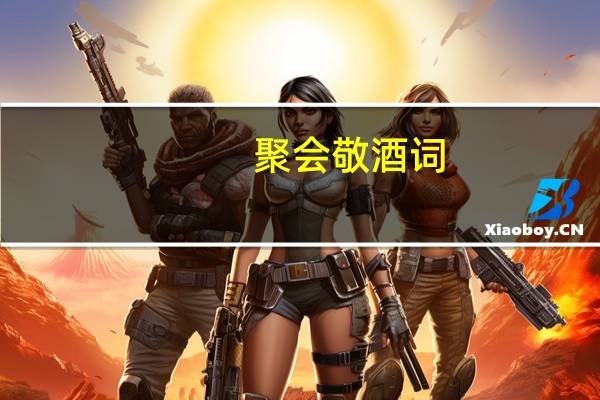 聚会敬酒词
