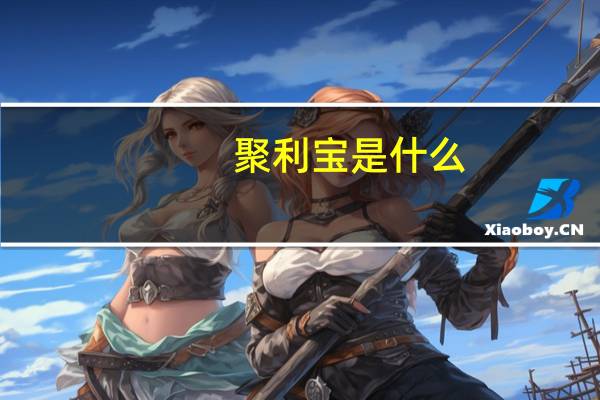 聚利宝是什么