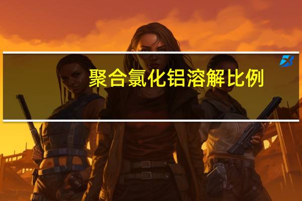 聚合氯化铝溶解比例