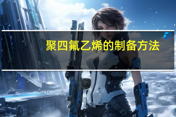 聚四氟乙烯的制备方法