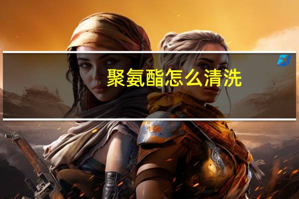 聚氨酯怎么清洗