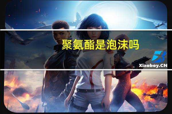 聚氨酯是泡沫吗