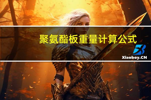 聚氨酯板重量计算公式