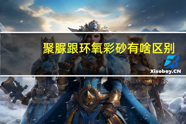 聚脲跟环氧彩砂有啥区别