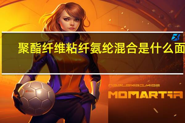 聚酯纤维粘纤氨纶混合是什么面料