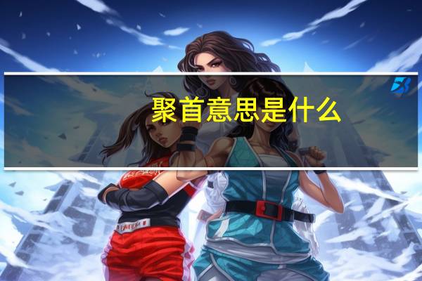 聚首意思是什么