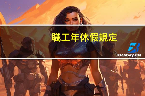 職工年休假規定