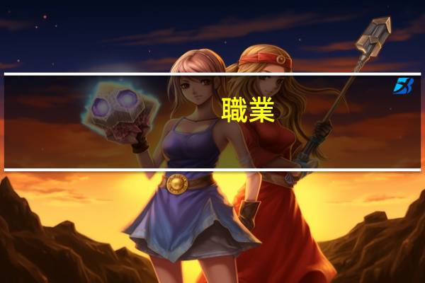 職業(yè)技術(shù)學(xué)院有些什么專業(yè) 哪個專業(yè)好