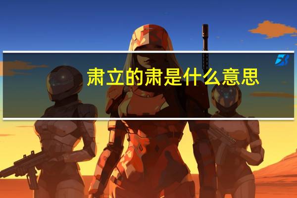肃立的肃是什么意思