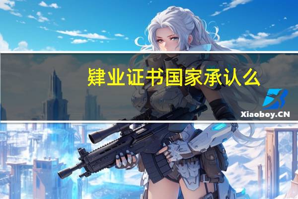 肄业证书国家承认么