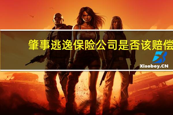 肇事逃逸保险公司是否该赔偿