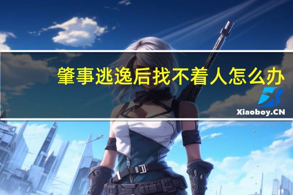 肇事逃逸后找不着人怎么办