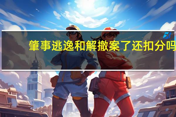 肇事逃逸和解撤案了还扣分吗