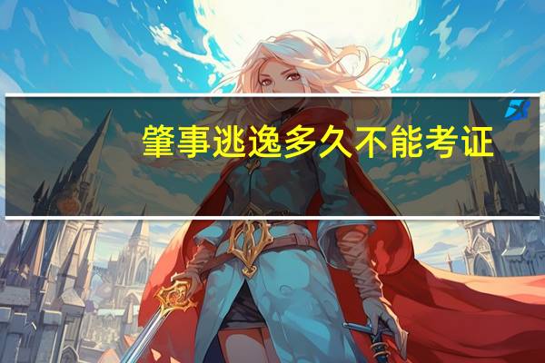 肇事逃逸多久不能考证