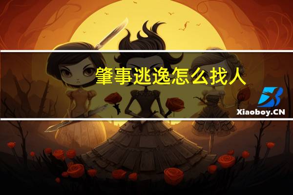 肇事逃逸怎么找人