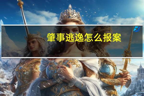 肇事逃逸怎么报案