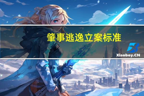 肇事逃逸立案标准
