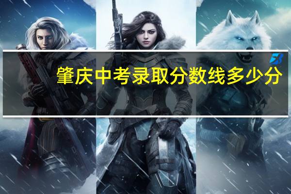 肇庆中考录取分数线多少分