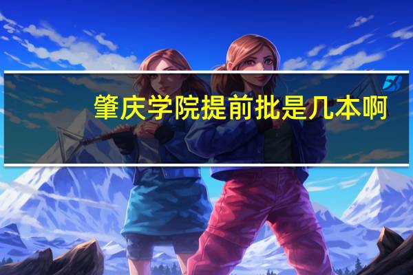 肇庆学院提前批是几本啊