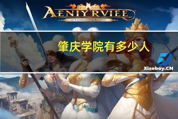 肇庆学院有多少人