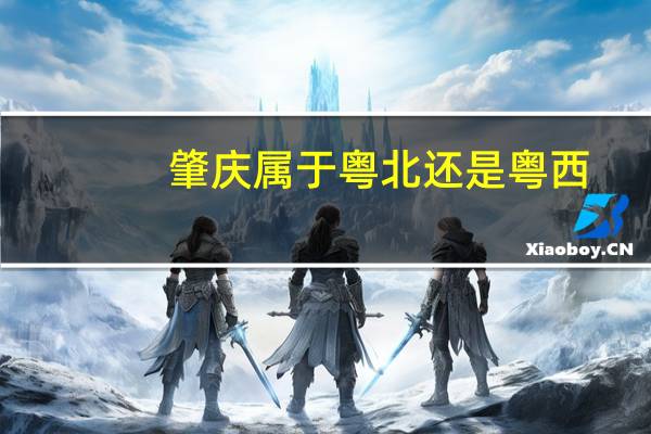 肇庆属于粤北还是粤西