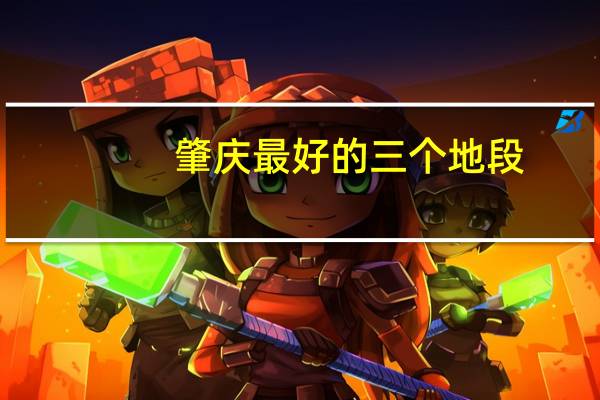 肇庆最好的三个地段