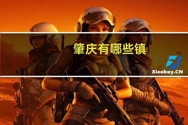 肇庆有哪些镇