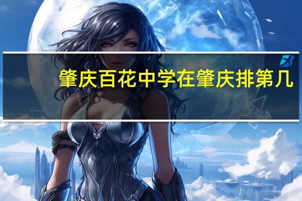 肇庆百花中学在肇庆排第几