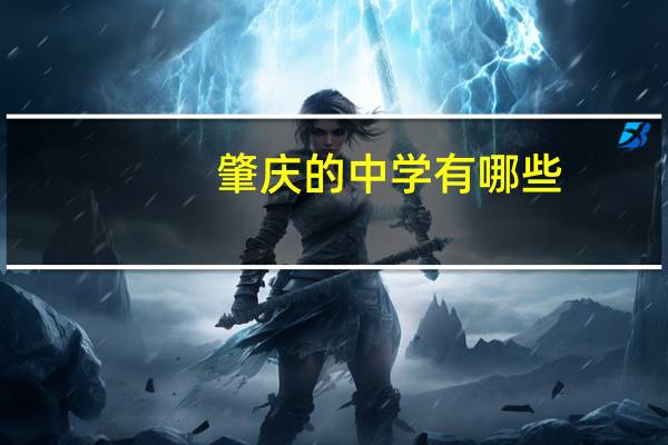 肇庆的中学有哪些