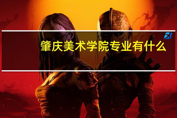 肇庆美术学院专业有什么