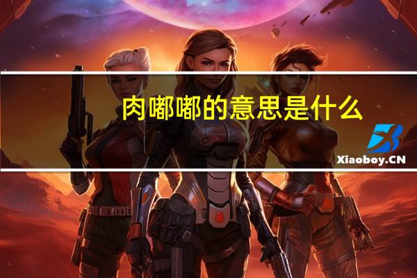 肉嘟嘟的意思是什么
