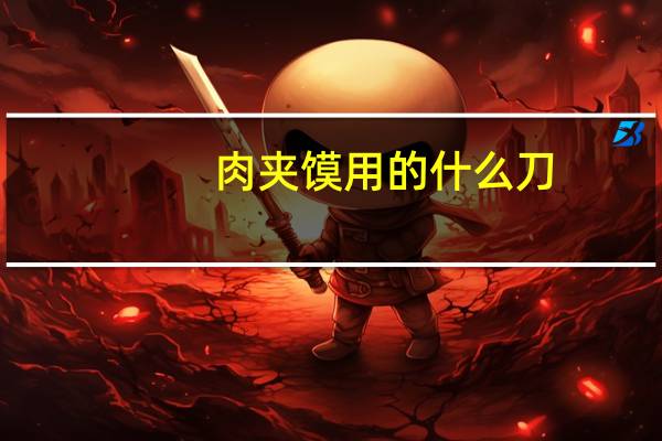 肉夹馍用的什么刀