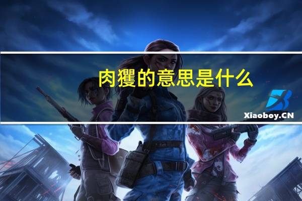 肉玃的意思是什么
