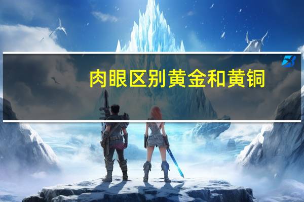 肉眼区别黄金和黄铜