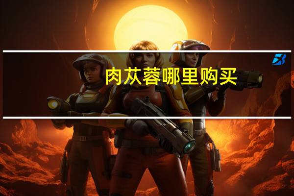 肉苁蓉哪里购买