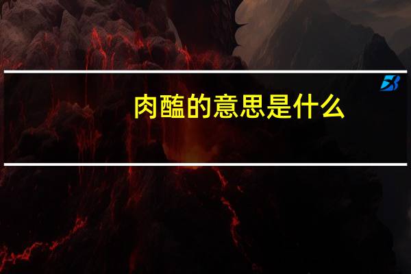 肉醢的意思是什么
