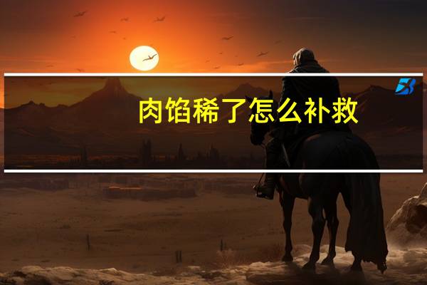 肉馅稀了怎么补救
