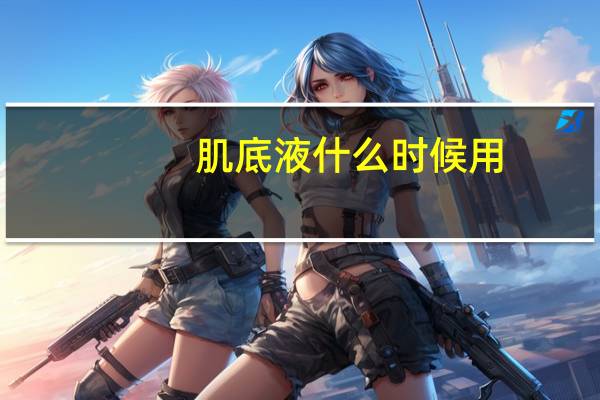 肌底液什么时候用