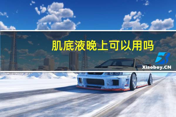 肌底液晚上可以用吗