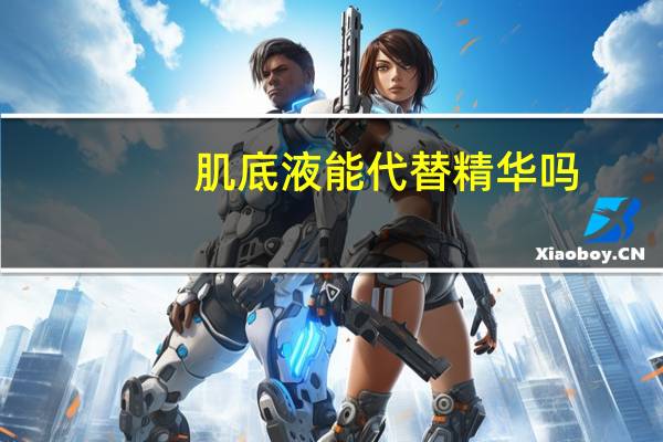 肌底液能代替精华吗