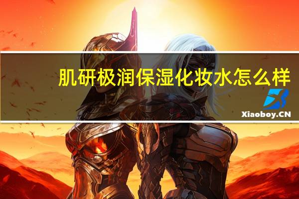 肌研极润保湿化妆水怎么样