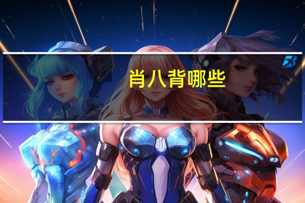 肖八背哪些