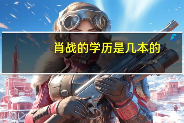 肖战的学历是几本的